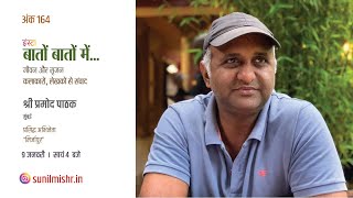 Insta Baton Baton mein 164 - Pramod Pathak I इंस्‍टा बातों बातों में - प्रमोद पाठक video