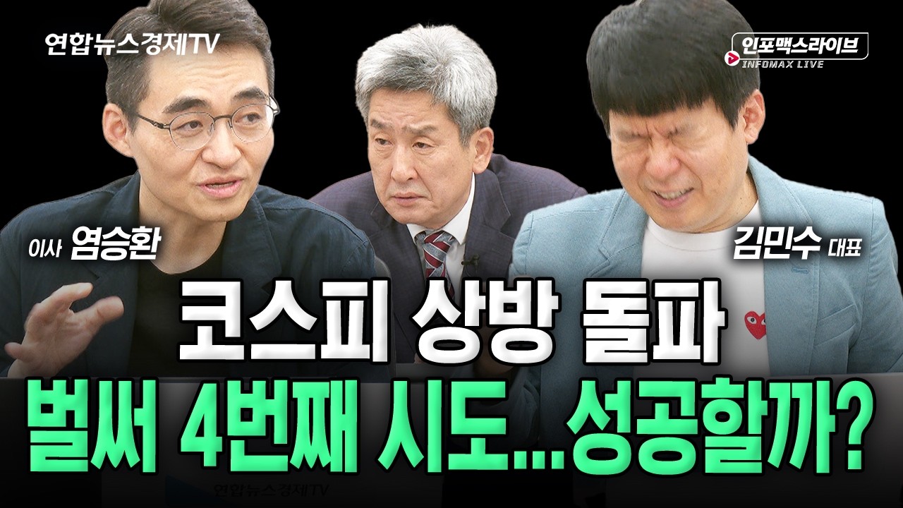 온갖 위기론의 9월…이제 안심해도 될까 (김민수, 염승환, 이진우) | 인포맥스라이브 2026년 9월 18일 방송