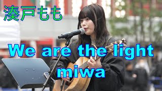 【We are the light/miwa】湊戸もも "miwaの日"公認 路上ライブ