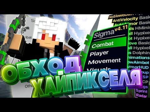 Sigma v4.11 | САМЫЙ ЛУЧШИЙ ЧИТ НА МАЙНКРАФТ | ЧИТ С МНОГИМИ ОБХОДАМИ | ОБЗОР НА ЧИТ СИГМА