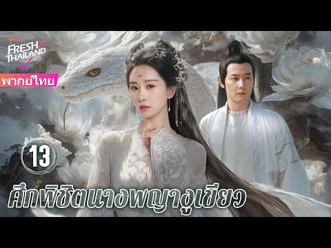 【พากย์ไทย】ศึกพิชิตนางพญางูเขียว EP13 | นาจาเกิดใหม่และร่วมกับงูเขียวสร้างตำนานรักอันยิ่งใหญ่