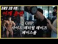 김광호 코칭 8편. 어깨 운동 3종 세트 (Feat. 마왕의 찡얼거림)