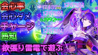 率ダメチャージ熟知盛り盛りの欲張り雷電で遊ぶ【原神】