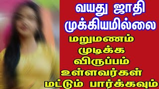 second marriage aunty contact number || tamil matrimony || widow remarrage