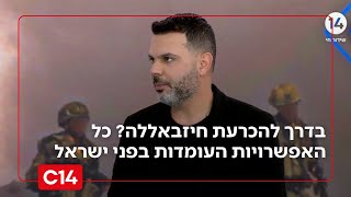 בדרך להכרעת חיזבאללה? הלל ביטון רוזן עם כל האפשרויות העומדות בפני ישראל (חדשות ערוץ 14) - התמונה מוצגת ישירות מתוך אתר האינטרנט יוטיוב. זכויות היוצרים בתמונה שייכות ליוצרה. קישור קרדיט למקור התוכן נמצא בתוך דף הסרטון