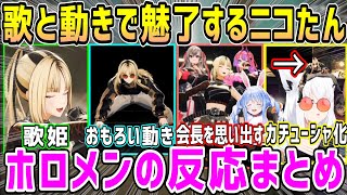 3Dライブで多くの魅力を発揮して、翌日にカチューシャ化される等FLOWGLOWライブのニコたん反応まとめ【ホロライブ 切り抜き】【虎金妃笑虎】 