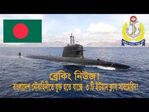 Bangladesh Navy to buy 3 Type 041 Yuan class Submarines soon.