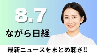 8月7日（金）東大が2年連続赤字へ 「貯金」数年で枯渇、ソフトバンクG純利益18%減 4〜6月オープンAI利益貢献せず【ながら日経】