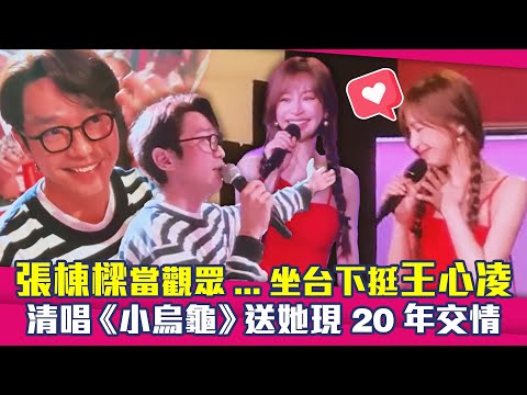 張棟樑當觀眾...坐台下挺王心凌　清唱《小烏龜》送她現20年交情