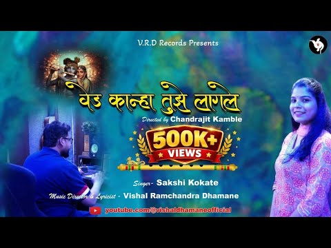 वेड कान्हा तुझे लागले लिरिक्स