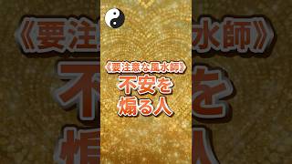 《要注意な風水師》不安を煽る人