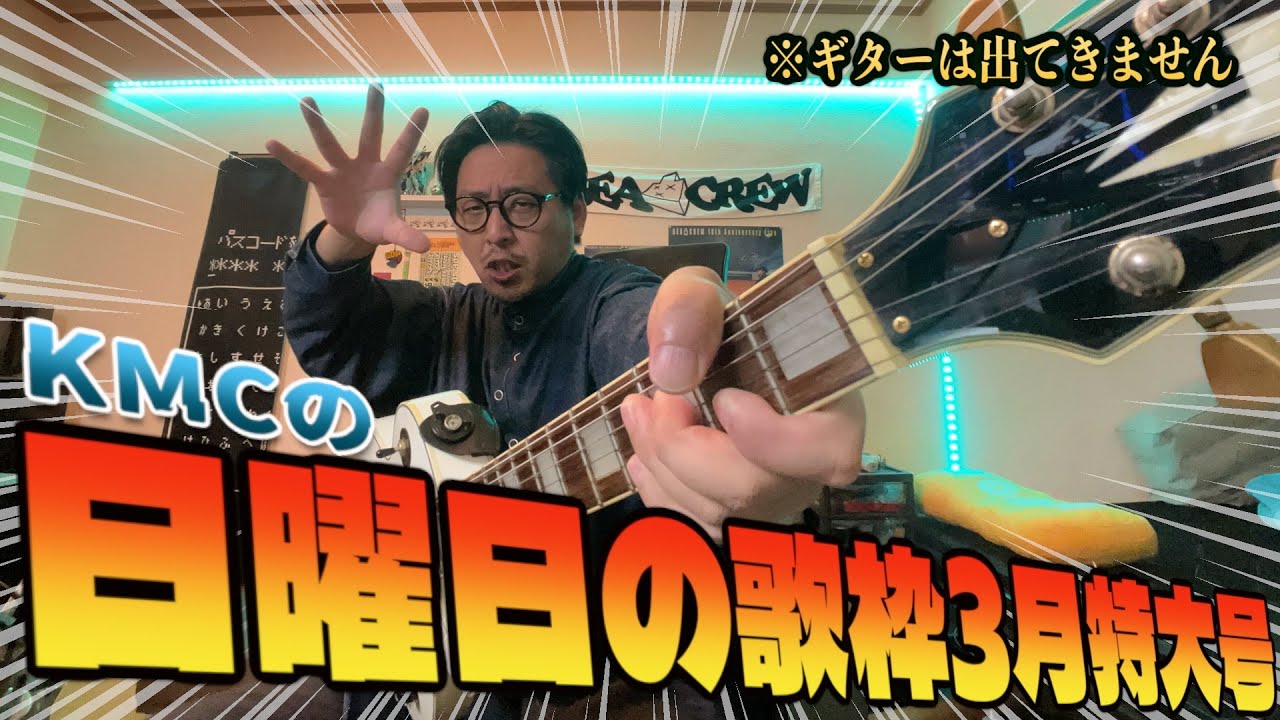 【KMCの歌枠】まとめて歌おう！3月特大号【#生ケム】
