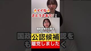 【無念】公認候補が離党しました。【さとうさおり切り抜き】 #さとうさおり #切り抜き #政治 #財務省 #自民党 #税金 #離党 #shorts