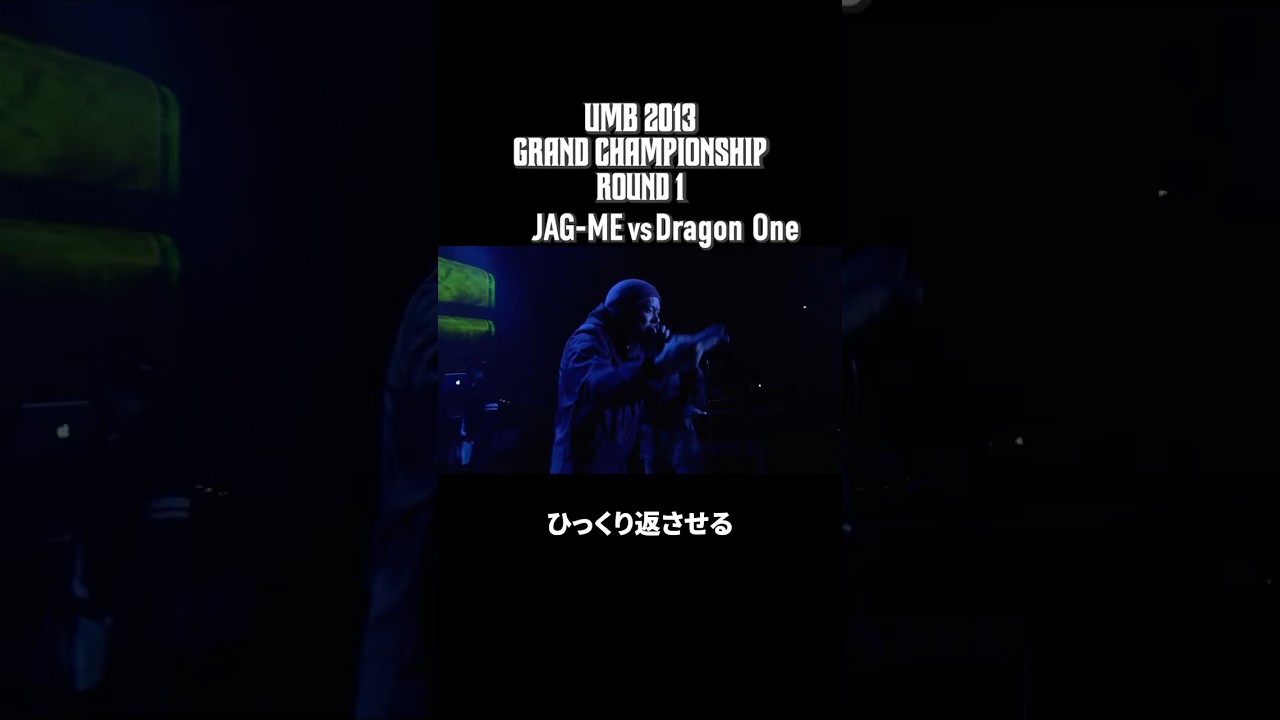 JAG-ME vs Dragon One｜UMB2013 GRAND CHAMPIONSHIP ROUND 1 ハイライト後半