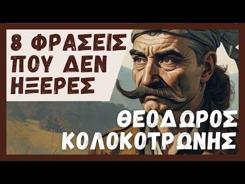 Κολοκοτρώνης | 8 Φράσεις που Δεν Σου Έμαθαν Ποτέ