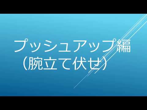 【自宅で簡単エクササイズ ②】プッシュアップ編