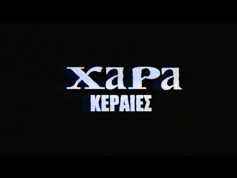 XAPA - ΚΕΡΑΙΕΣ (Official Music Video)