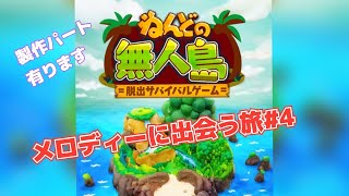 【メロディーに出会う旅】ねんどの無人島＃4