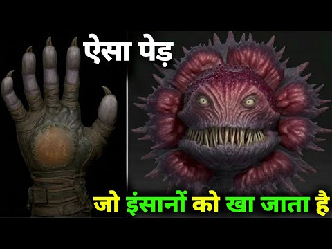 ऐसा पेड़ जो इंसानों को खा जाता है? | Man-Eating Tree Mystery