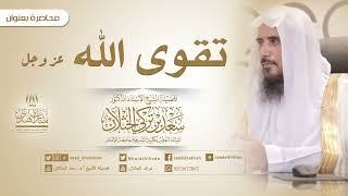 صورة تقوى الله عز وجل