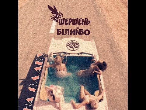 Білий Бо ft. Шершень - На плаву