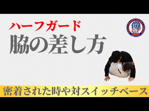 ハーフガードでの脇の差し方