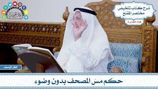 239 - حكم مَسّ المصحف بدون وضوء - عثمان الخميس
