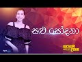 Salu Sodana සළු සෝදනා මිදෝරි කරුණාරත්න Sarasavi Uyana
