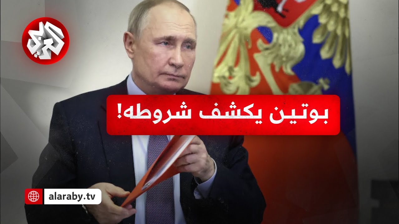 بوتين يعقد اجتماعا مع كبار مسؤولي روسيا ويتوجه إلى ألاسكا لعقد قمة حاسمة مع ت