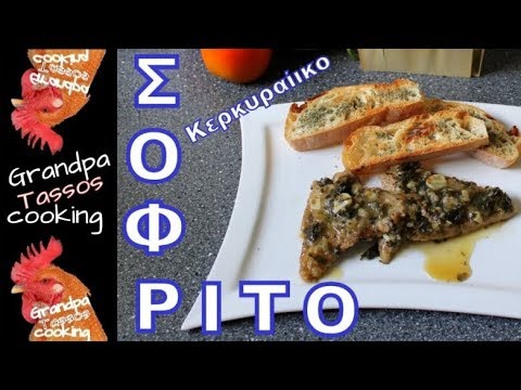 Σοφρίτο Κερκυραϊκό