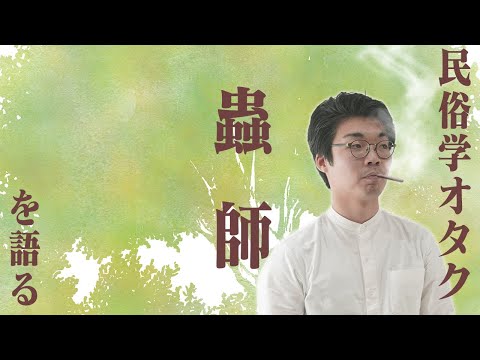 『蟲師』は、民俗学が分かればもっと面白い。#43