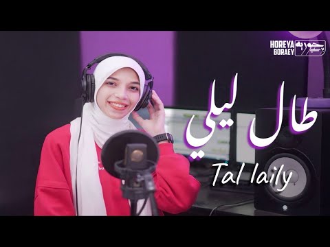طال ليلي أجمل نشيد عن التوبة بدون موسيقي tal laily horeya boraey