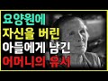 아들에게 버려진 어머니의 유서 ㅣ 요양원에 자신을 버린 아들에게 남긴 편지 ㅣ 노후준비 ㅣ 노후생활 ㅣ 삶의지혜 ㅣ 철학 ㅣ 오디오북