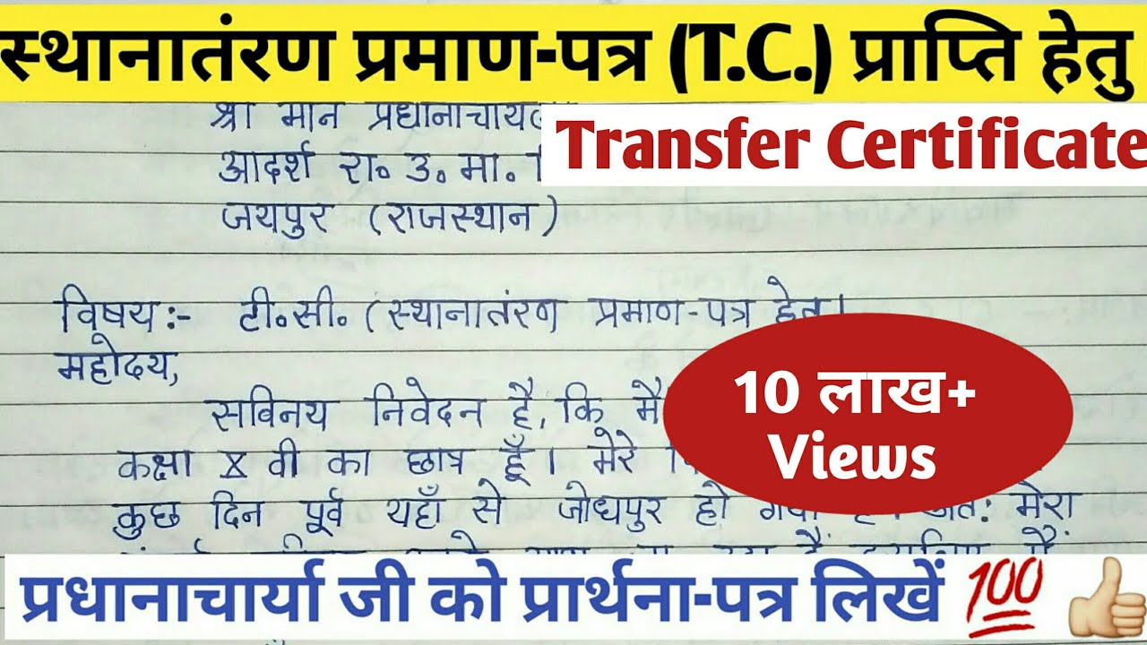 टी.सी. हेतु प्रार्थना-पत्र | T.C. application in hindi | #uttam_study_guider|