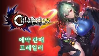 ‘칼라드리우스2/다크 엘레멘트’ 예약 판매 트레일러
