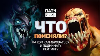 Patch 7.21 - Кем калиброваться и апать рейтинг?