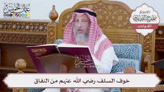 [34] خوف السلف رضي الله عنهم من النفاق - عثمان الخميس