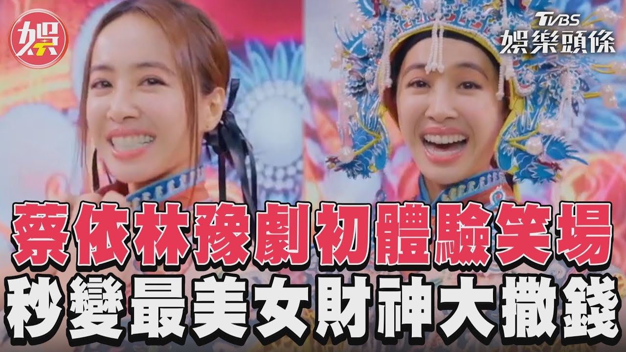 影音/蔡依林豫劇初體驗笑場 秒變最美女財神大撒錢