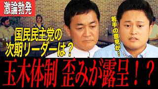 【激論勃発】若手の不満が爆発！「提案すら潰される」 玉木雄一郎が明かした意思決定の裏側とは【国民民主党 代表選】橋本幹彦候補