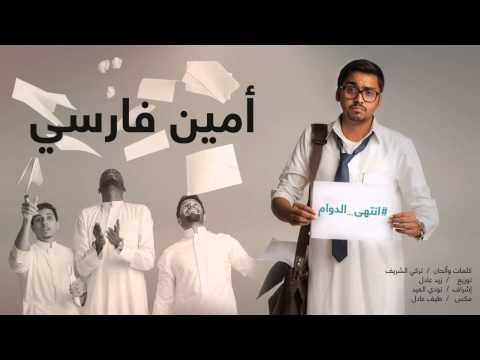 انتهى الدوام امين فارسي