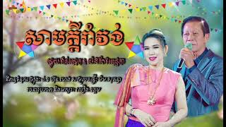 សាមគ្គីរាំវង់ || ណូយ.វ៉ាន់ណេត & ម៉េង.កែវពេជ្ជតា