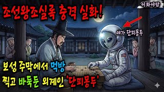 Download lagu 충격실화! 조선왕조실록 실제 기록된 외계인 '단피몽두', 주막에서 먹방 찍고 대감과 바둑까지 둔 사연은?! #야담#민담#전설#설화#야사#옛날이야기#오디오북 mp3