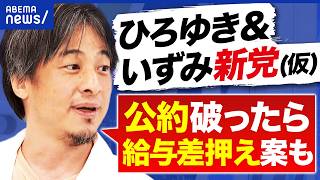 【ひろゆき＆いずみ新党】公約破ると給料差押え？マトモな政治家を増やす？なぜ地方の首長から？｜アベプラ