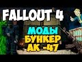 Fallout 4 - Моды АК 47, Бункер, Военная форма, трейлеры. 