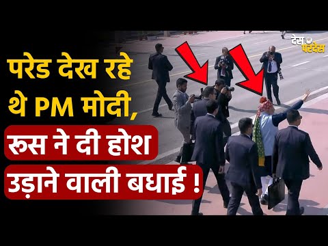 Russia on Republic Day: परेड देख रहे थे PM मोदी, Russia ने दी होश उड़ाने वाली बधाई ! PM Modi