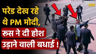 Russia on Republic Day: परेड देख रहे थे PM मोदी, Russia ने दी होश उड़ाने वाली बधाई ! PM Modi