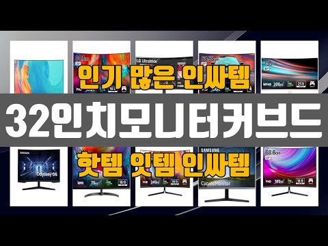 32인치모니터커브드 2024년 최고 제품! TOP10 순위로 알아보기