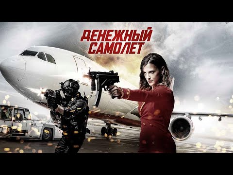 Денежный самолет / Боевик / Фильм HD