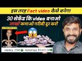 Fact video कैसे बनाया जाता है complete details अब पैसा ही पैसा ह