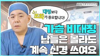 짝가슴 고민 끝! 내 가슴에 딱 맞는 수술 방법 (feat. 원인에 따라 달라요)